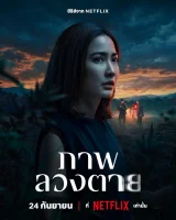 Смертельная иллюзия / Заблуждение