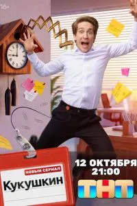Кукушкин