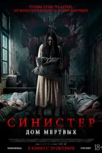 Синистер. Дом мёртвых
