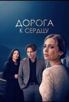 Дорога к сердцу