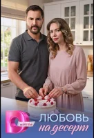Любовь на десерт