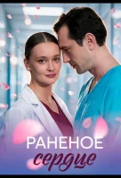 Раненое сердце