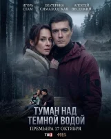 Туман над тёмной водой