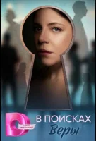 В поисках Веры