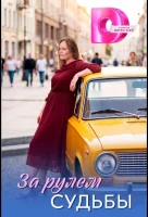 За рулем судьбы